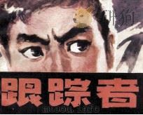 跟踪者（1987 PDF版）