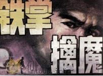 铁掌擒魔（1988 PDF版）
