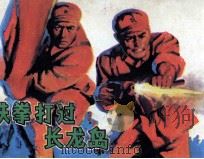 铁拳打过长龙岛（1987 PDF版）