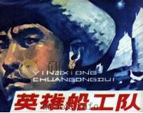 英雄船工队 1980 PDF电子版封面 8173331 敏斌,师仁著