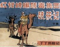 红钳螃蟹贩毒集团破获记  丁丁历险记  下（1986 PDF版）