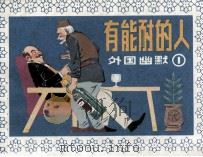 有能耐的人  外国幽默  1   1983  PDF电子版封面  808113617  何承伟编 