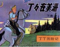 丁丁在美洲  丁丁历险记  下（1984 PDF版）
