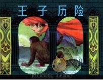 王子历险（1983 PDF版）