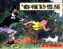 奇怪的雪茄 丁丁历险记 下 1985 PDF电子版封面 8355128 埃尔热编