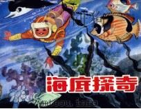 海底探奇（1983 PDF版）