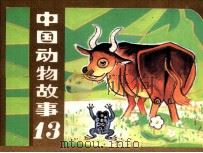 中国动物故事 13 1984 PDF电子版封面 80278817 石山编