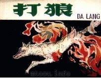 打狼（1981 PDF版）