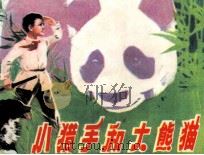 小猎手和大熊猫（1981 PDF版）
