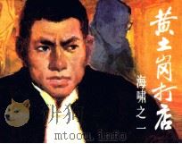 黄土岗打店（1985 PDF版）