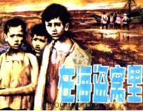在海盗窝里（1988 PDF版）