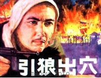 引狼出穴（1988 PDF版）