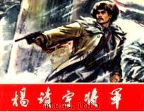 杨靖宇将军 1980 PDF电子版封面 8091105 王玎编