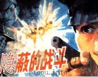 隐蔽的战斗（1988 PDF版）