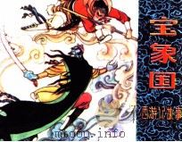 宝象国  西游记的故事（1981 PDF版）