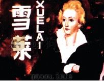 雪莱（1985 PDF版）