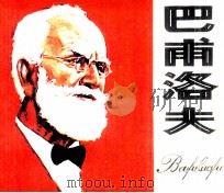 巴甫洛夫（1984 PDF版）