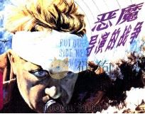 恶魔导演的战争（1985 PDF版）