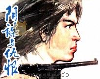 阴谋与仇恨（1981 PDF版）