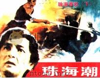 珠海潮（1989 PDF版）