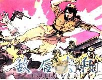 敌后尖兵（1991 PDF版）