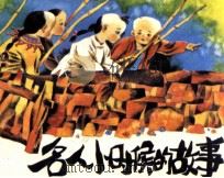 名人小时候的故事（1991 PDF版）