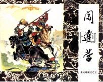闯连营（1984 PDF版）