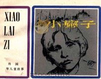 小癞子（1982 PDF版）