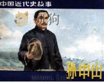 中国近代史故事 孙中山 上 1981 PDF电子版封面 808112746 迟森编
