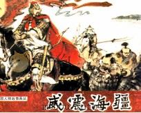 威震海疆 1985 PDF电子版封面 子民编