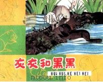 灰灰和嘿嘿（1990 PDF版）