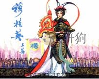 穆桂英  上（1981 PDF版）