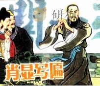肖显写匾 1984 PDF电子版封面 832835 郭述祖编