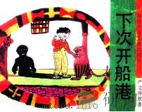 下次开船港 1991 PDF电子版封面 7535806368 严文井著