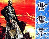 曹雪芹（1981 PDF版）