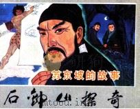 苏东坡的故事  石钟山探奇（1982 PDF版）