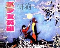 水乡女英雄（1981 PDF版）