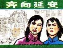 奔向延安 1980 PDF电子版封面 81062098 彭振梁编