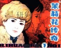 “茉莉花”传奇  下（1984 PDF版）