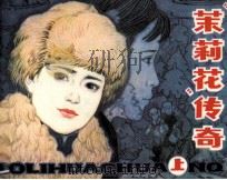 “茉莉花”传奇  上（1984 PDF版）