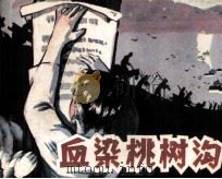 血染桃树沟（1985 PDF版）