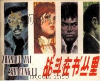 战斗在书丛里 1984 PDF电子版封面 8113985 欧阳文彬,贾三金编