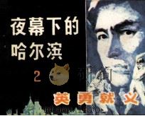 夜幕下的哈尔滨之二 英勇就义 1984 PDF电子版封面 8358106 沈默编