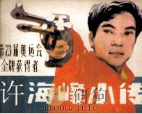 许海峰小传 1985 PDF电子版封面 8132001 李纪编