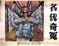 名优奇冤 1985 PDF电子版封面 80279340 周楞伽编