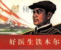 好医生铁木尔（1986 PDF版）