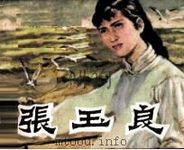 张玉良  上（1985 PDF版）