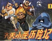 齐天小圣历险记  1（1990 PDF版）