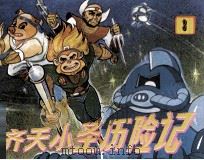 齐天小圣历险记  3（1990 PDF版）