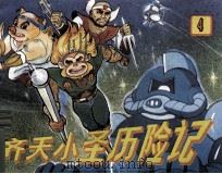 齐天小圣历险记  4（1990 PDF版）